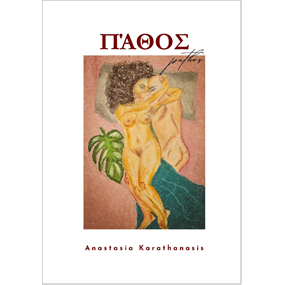 ??T?S (Pathos) - Anastasia Karathanasis